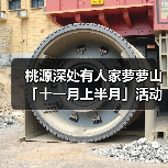 桃源深处有人家萝萝山「十一月上半月」活动日历来萝!(图3) 桃源深处有人家萝萝山「十一月上半月」活动日历来萝!(图3)