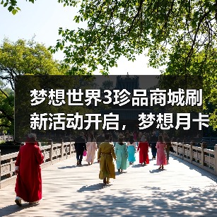 梦想世界3珍品商城刷新活动开启,梦想月卡迎来重要调整(图1) 梦想世界3珍品商城刷新活动开启,梦想月卡迎来重要调整(图1)