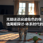 无期迷途启迪角色的保值周期探讨-体系时代的取舍(图3) 无期迷途启迪角色的保值周期探讨-体系时代的取舍(图3)