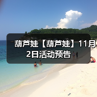 葫芦娃【葫芦娃】11月2日活动预告（图1）