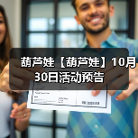 葫芦娃【葫芦娃】10月30日活动预告（图2）