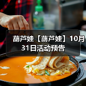 葫芦娃【葫芦娃】10月31日活动预告（图1）