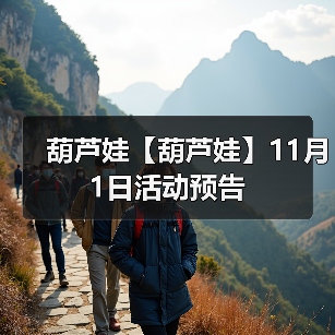 葫芦娃【葫芦娃】11月1日活动预告（图4）