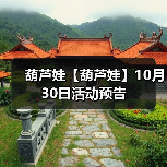 葫芦娃【葫芦娃】10月30日活动预告（图4）