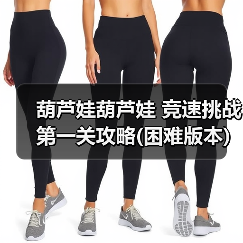 葫芦娃葫芦娃 竞速挑战第一关攻略(困难版本)【江山出品】(图1) 葫芦娃葫芦娃 竞速挑战第一关攻略(困难版本)【江山出品】(图1)