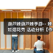 葫芦娃葫芦娃手游-- 娃娃烟花秀 活动分析【作者:奇门遁甲】(图4) 葫芦娃葫芦娃手游-- 娃娃烟花秀 活动分析【作者:奇门遁甲】(图4)