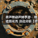 葫芦娃葫芦娃手游-- 娃娃烟花秀 活动分析【作者:奇门遁甲】(图3) 葫芦娃葫芦娃手游-- 娃娃烟花秀 活动分析【作者:奇门遁甲】(图3)