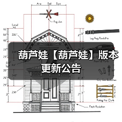 葫芦娃【葫芦娃】版本更新公告(图1) 葫芦娃【葫芦娃】版本更新公告(图1)