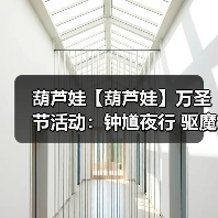 葫芦娃【葫芦娃】万圣节活动:钟馗夜行 驱魔!(图3) 葫芦娃【葫芦娃】万圣节活动:钟馗夜行 驱魔!(图3)