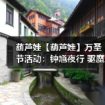 葫芦娃【葫芦娃】万圣节活动:钟馗夜行 驱魔!(图4) 葫芦娃【葫芦娃】万圣节活动:钟馗夜行 驱魔!(图4)