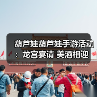葫芦娃葫芦娃手游活动:龙宫宴请 美酒相迎(图1) 葫芦娃葫芦娃手游活动:龙宫宴请 美酒相迎(图1)