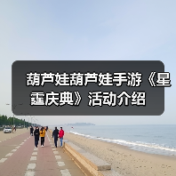 葫芦娃葫芦娃手游《星霆庆典》活动介绍(图2) 葫芦娃葫芦娃手游《星霆庆典》活动介绍(图2)