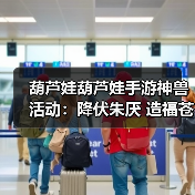 葫芦娃葫芦娃手游神兽活动:降伏朱厌 造福苍生(图1) 葫芦娃葫芦娃手游神兽活动:降伏朱厌 造福苍生(图1)