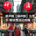 葫芦娃【葫芦娃】万圣节-驱妖魔活动攻略(作者:落空)(图4) 葫芦娃【葫芦娃】万圣节-驱妖魔活动攻略(作者:落空)(图4)