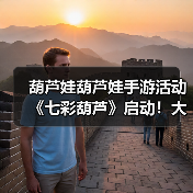 葫芦娃葫芦娃手游活动《七彩葫芦》启动!大量奖励等你领取(图3) 葫芦娃葫芦娃手游活动《七彩葫芦》启动!大量奖励等你领取(图3)