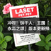 冲呀!饼干人:王国「永霜之颂」版本更新预告(图2) 冲呀!饼干人:王国「永霜之颂」版本更新预告(图2)