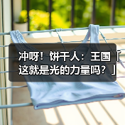 冲呀!饼干人:王国「这就是光的力量吗?」 玛德莲饼干 魔法糖解锁(图3) 冲呀!饼干人:王国「这就是光的力量吗?」 玛德莲饼干 魔法糖解锁(图3)