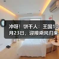 冲呀!饼干人:王国10月23日,迎接乘风归来的温暖雪花。(图2) 冲呀!饼干人:王国10月23日,迎接乘风归来的温暖雪花。(图2)