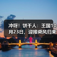 冲呀!饼干人:王国10月23日,迎接乘风归来的温暖雪花。(图3) 冲呀!饼干人:王国10月23日,迎接乘风归来的温暖雪花。(图3)