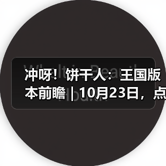 冲呀!饼干人:王国版本前瞻 | 10月23日,点亮温暖的灯火(图1) 冲呀!饼干人:王国版本前瞻 | 10月23日,点亮温暖的灯火(图1)