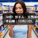冲呀!饼干人:王国版本前瞻 | 10月23日,点亮温暖的灯火(图4) 冲呀!饼干人:王国版本前瞻 | 10月23日,点亮温暖的灯火(图4)