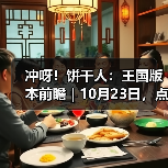 冲呀!饼干人:王国版本前瞻 | 10月23日,点亮温暖的灯火(图2) 冲呀!饼干人:王国版本前瞻 | 10月23日,点亮温暖的灯火(图2)