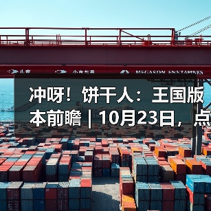 冲呀!饼干人:王国版本前瞻 | 10月23日,点亮温暖的灯火(图3) 冲呀!饼干人:王国版本前瞻 | 10月23日,点亮温暖的灯火(图3)