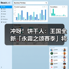 冲呀！饼干人：王国全新「永霜之颂赛季」将启！