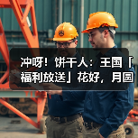 冲呀！饼干人：王国「福利放送」花好，月圆，饼也脆！（图1）