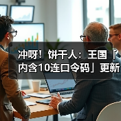 冲呀!饼干人:王国「内含10连口令码」更新维护现已完成(图1) 冲呀!饼干人:王国「内含10连口令码」更新维护现已完成(图1)