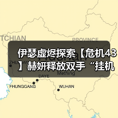 伊瑟虚烬探索【危机43】赫妍释放双手“挂机”阵容推荐(图3) 伊瑟虚烬探索【危机43】赫妍释放双手“挂机”阵容推荐(图3)