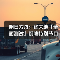 明日方舟:终末地「全面测试」前瞻特别节目回顾(图1) 明日方舟:终末地「全面测试」前瞻特别节目回顾(图1)