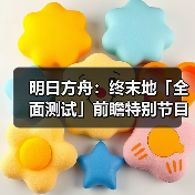 明日方舟:终末地「全面测试」前瞻特别节目回顾(图4) 明日方舟:终末地「全面测试」前瞻特别节目回顾(图4)