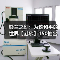铃兰之剑:为这和平的世界【赫砂】150抽出 - 角色评价(图1) 铃兰之剑:为这和平的世界【赫砂】150抽出 - 角色评价(图1)