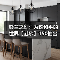 铃兰之剑:为这和平的世界【赫砂】150抽出 - 角色评价(图3) 铃兰之剑:为这和平的世界【赫砂】150抽出 - 角色评价(图3)