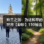 铃兰之剑:为这和平的世界【赫砂】150抽出 - 角色评价(图2) 铃兰之剑:为这和平的世界【赫砂】150抽出 - 角色评价(图2)