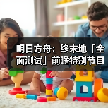 明日方舟:终末地「全面测试」前瞻特别节目内容情报(图1) 明日方舟:终末地「全面测试」前瞻特别节目内容情报(图1)