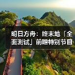 明日方舟:终末地「全面测试」前瞻特别节目内容情报(图3) 明日方舟:终末地「全面测试」前瞻特别节目内容情报(图3)
