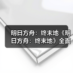 明日方舟：终末地《明日方舟：终末地》全面测试PV（图1）