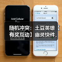 随机冲突:土豆英雄【有奖互动】幽灵快件,过期不候(图4) 随机冲突:土豆英雄【有奖互动】幽灵快件,过期不候(图4)