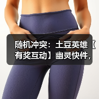 随机冲突:土豆英雄【有奖互动】幽灵快件,过期不候(图3) 随机冲突:土豆英雄【有奖互动】幽灵快件,过期不候(图3)