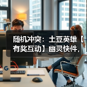 随机冲突:土豆英雄【有奖互动】幽灵快件,过期不候(图2) 随机冲突:土豆英雄【有奖互动】幽灵快件,过期不候(图2)