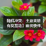随机冲突:土豆英雄【有奖互动】幽灵快件,过期不候(图1) 随机冲突:土豆英雄【有奖互动】幽灵快件,过期不候(图1)