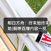 明日方舟:终末地终末地|前瞻直播内容一览(图3) 明日方舟:终末地终末地|前瞻直播内容一览(图3)