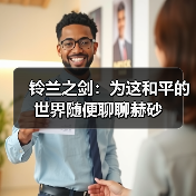 铃兰之剑:为这和平的世界随便聊聊赫砂(图1) 铃兰之剑:为这和平的世界随便聊聊赫砂(图1)