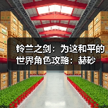 铃兰之剑:为这和平的世界角色攻略:赫砂(图3) 铃兰之剑:为这和平的世界角色攻略:赫砂(图3)