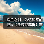 铃兰之剑:为这和平的世界【全技能解析】赫砂(高贵爆伤2)拔高团队上限!(图2) 铃兰之剑:为这和平的世界【全技能解析】赫砂(高贵爆伤2)拔高团队上限!(图2)