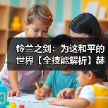 铃兰之剑:为这和平的世界【全技能解析】赫砂(高贵爆伤2)拔高团队上限!(图1) 铃兰之剑:为这和平的世界【全技能解析】赫砂(高贵爆伤2)拔高团队上限!(图1)
