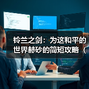 铃兰之剑:为这和平的世界赫砂的简短攻略(简单易懂无废话)(图3) 铃兰之剑:为这和平的世界赫砂的简短攻略(简单易懂无废话)(图3)