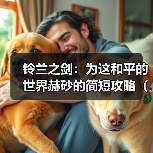 铃兰之剑:为这和平的世界赫砂的简短攻略(简单易懂无废话)(图1) 铃兰之剑:为这和平的世界赫砂的简短攻略(简单易懂无废话)(图1)